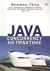Java Concurrency на практике | Гетц Брайан, Пайерлс Тим
