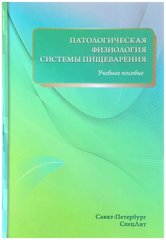 Патологическая физиология системы пищеварения