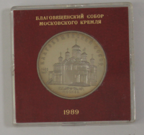 5 рублей 1989 года Благовещенский собор (в родной коробочке) PROOF