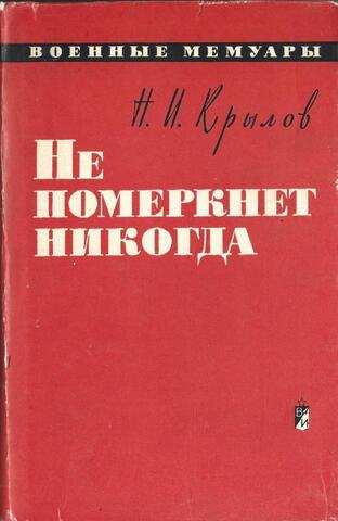 Не померкнет никогда