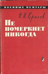 Не померкнет никогда