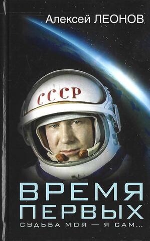 Время первых. Судьба моя - я сам...