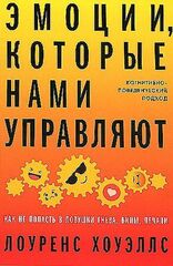 Эмоции, которые нами управляют: Как не попасть в ловушки гнева, вины, печали. Когнитивно-поведенческ