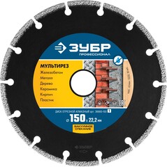 ЗУБР Мультирез, 150 мм, (22.2 мм, 5 х 2.6 мм), сегментный алмазный диск, Профессионал (36660-150)