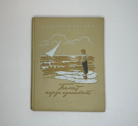 Катаев В. Белеет парус одинокий. Рис. В. Горяева. М.- Л.: Детская литература, 1953г.