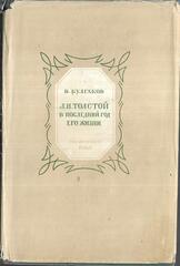 Л. Н. Толстой в последний год его жизни