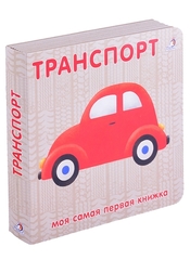 Книжки  картонки. Транспорт NEW