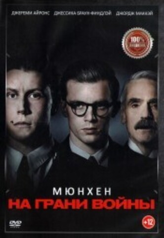 Мюнхен. На грани войны на DVD