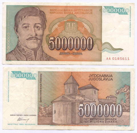 Банкнота Югославии 5 000 000 динаров 1993 год АА 0185611. VF