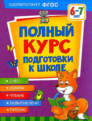 Полный курс подготовки к школе. 6-7 лет