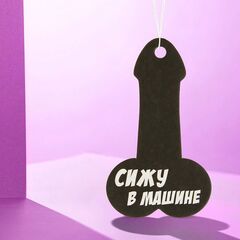 Ароматизатор в автомобиль «Сижу в машине» - 