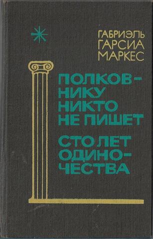 Полковнику никто не пишет. Сто лет одиночества