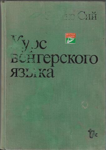 Курс венгерского языка