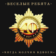 Весёлые Ребята / Когда Молчим Вдвоем (CD)