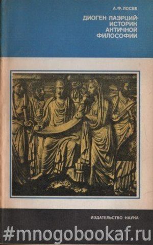 Диоген Лаэрций - историк античной философии