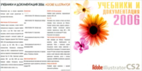 Учебники и документация 2006: Adobe Illustrator CS2