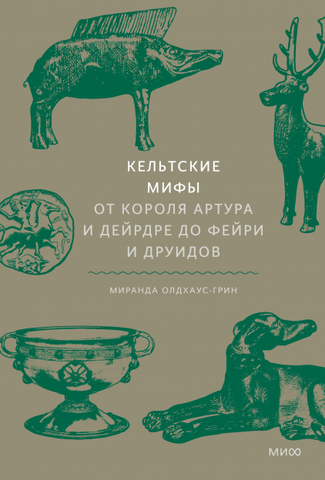 Кельтские мифы. От Короля Артура и Дейрдре до фейри и друидов