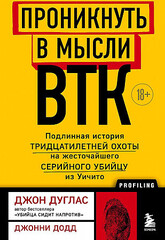 Проникнуть в мысли BTK