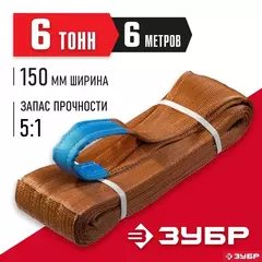 ЗУБР СТП-6/6, коричневый, г/п 6 т, длина 6 м, текстильный петлевой строп (43556-6-6)