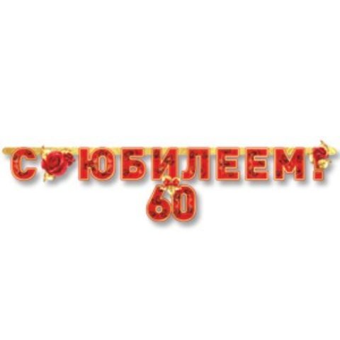 Гирл-буквы С ЮБИЛЕЕМ 60 лет 166см/П