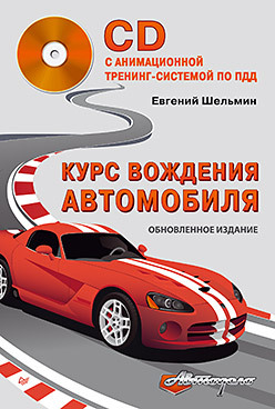 Курс вождения автомобиля. Обновленное издание (+CD с анимационной тренинг-системой по ПДД)