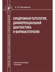 Синдромная патология, дифференциальная диагностика и фармакотерапия