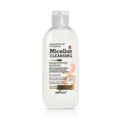 Белита Micellar CLEANSING Молочко мицеллярное для очищения лица и снятия макияжа 200мл