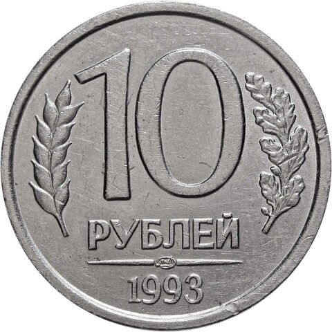 10 рублей ЛМД 1993 года (немагнитная) XF