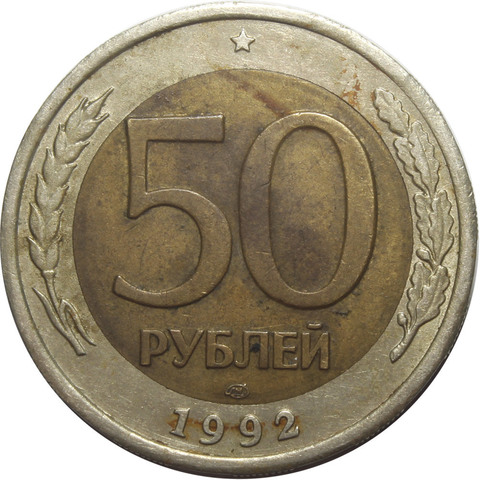 50 рублей 1992 года ЛМД VF