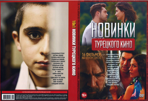 Купить Новинки Турецкого кино на DVD