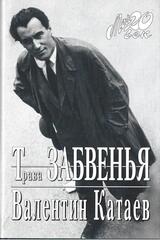 Трава забвения