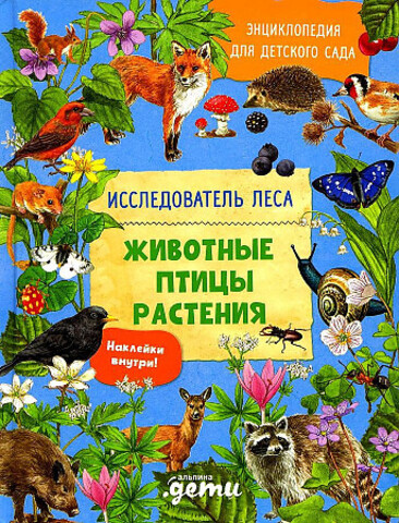 Энциклопедия для детского сада