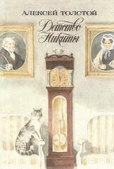 Детство Никиты