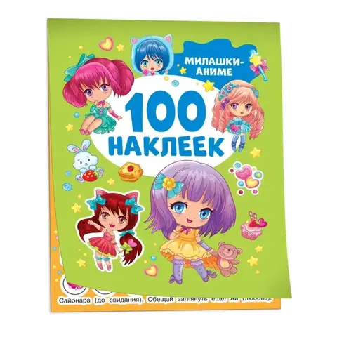 Милашки аниме (100 наклеек)