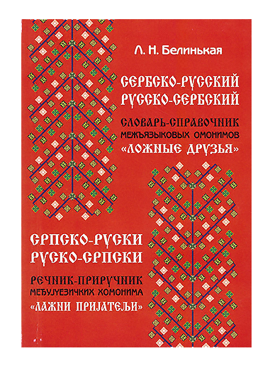 Сербско русский 1. Русско-сербский словарь. Сербско русский 1. Русско-сербский разговорник. Сербский русский.