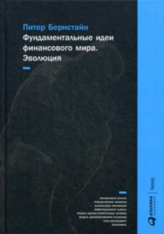 Фундаментальные идеи финансового мира Эволюция