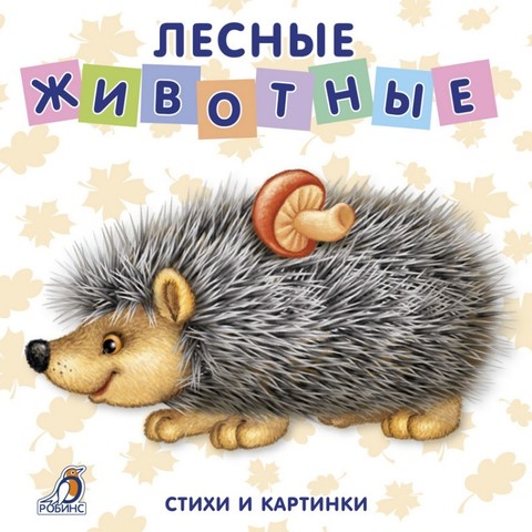 Книжки - картонки. Лесные животные