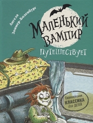 Маленький вампир. 3. Маленький вампир путешествует