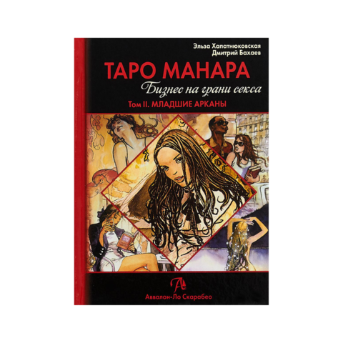 Книга Таро Манара. Бизнес на грани секса. Том 1