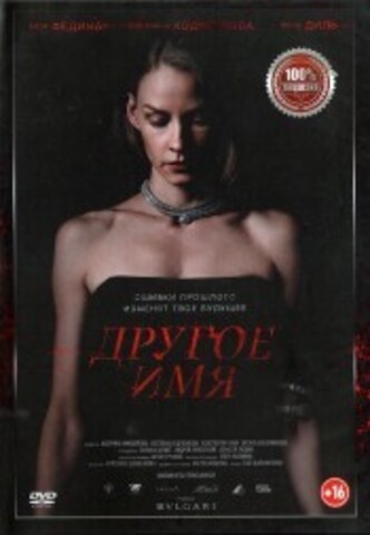 Другое имя на DVD