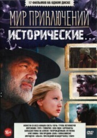 Мир Приключений. Исторические… на DVD