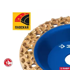 ЗУБР №3 крупное зерно, 125 мм, ВК8, плоская обдирочно-шлифовальная чашка, Профессионал (334303)