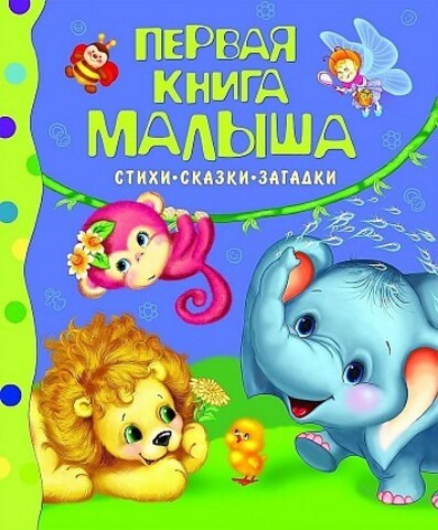 Первая книга малыша. Стихи, сказки, загадки