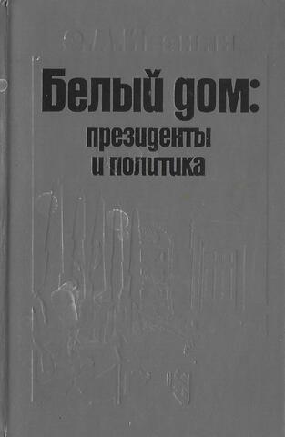 Белый дом: президенты и политика