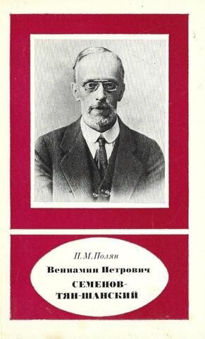 Вениамин Петрович Семенов-Тян-Шанский