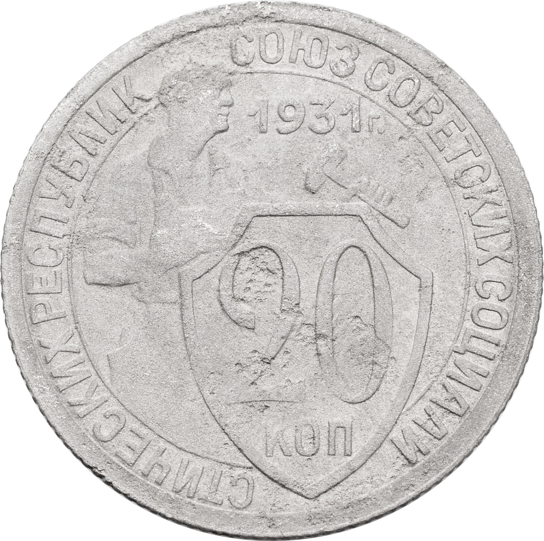 20 копеек 1931