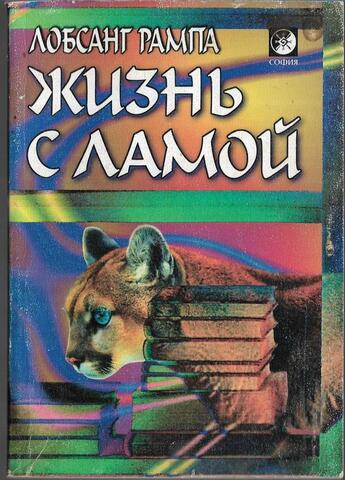 Жизнь с ламой