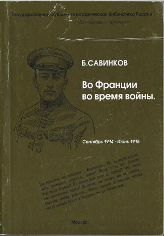 Во Франции во время войны. Сентябрь 1914 - июнь 1915