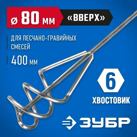 ЗУБР 80 х 400 мм, шестигранный хвостовик, миксер для песчано-гравийных смесей, Профессионал (06033-08-40)