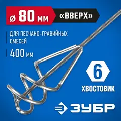 ЗУБР 80 х 400 мм, шестигранный хвостовик, миксер для песчано-гравийных смесей, Профессионал (06033-08-40)